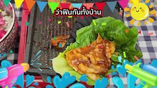 สูตรลับเมนูอินเทรนด์ EP.282 ปิ้งย่างหมูสามชั้นสไตล์เกาหลี หยุดยาวมาทำเมนูปิ้งย่างกันดีกว่า