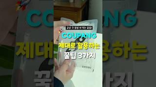 평생 써 먹는 쿠팡 꿀팁 3가지 모음.ZIP
