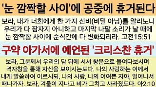 (휴거 바로알기) 누가? 언제? 어떻게? 믿는 자는 모두 다? 휴거되는가?