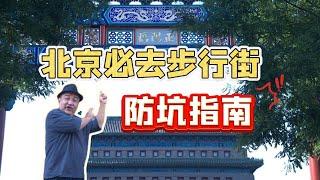 防骗指南！北京旅游必去步行街？Beijing Travel and Food Guide