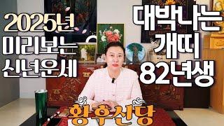 2025년 상반기 대박나는 '1982년생 (임술생)' 개띠 운세 / 가만히 있어도 저절로 부자되는 띠 #사주 #운세 #신점 #무당