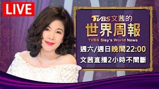 【20241109 文茜兩小時不間斷】 | TVBS文茜的世界周報 TVBS Sisy's World News