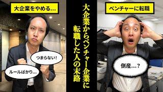 ※大企業からベンチャー企業に転職するとこうなります...