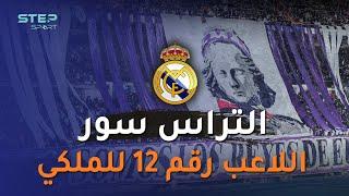 ألتراس سور سيف ريال مدريد ودرعه… الجماهير المرعبة التي تخشاها الفرق المنافسة