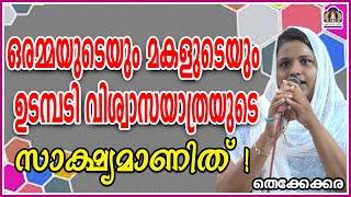 ഒരമ്മയുടെയും മകളുടെയും ഉടമ്പടി വിശ്വാസയാത്രയുടെ സാക്ഷ്യമാണിത്!