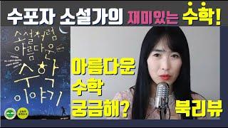 [책리뷰] 소설처럼 아름다운 수학이야기 수포자였던 어느 소설가가 들려주는 소설보다 재미있는 수학의 세계