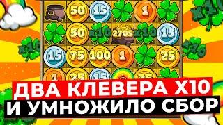 НЕРЕАЛЬНЫЙ ЗАНОС!!! ПОЙМАЛ 2 РЕДКИХ КЛЕВЕР X10 и УМНОЖИЛО СБОР! ВЫИГРАЛ *******Р в LE BANDIT