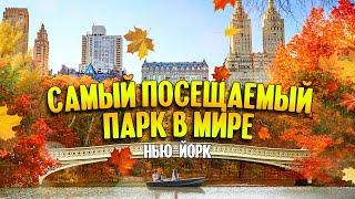 Прогулка по осеннему Центральному парку | Нью-Йорк