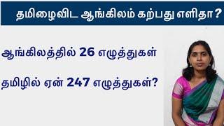 தமிழைவிட ஆங்கிலம் கற்பது எளிதா? | எளிய விளக்கம்