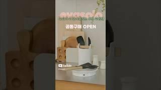 ‍요리가 즐거워지는 주방 추천템 공동구매 오픈 #주방살림 #주방추천템