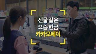 카카오페이 결제 - 편의점편