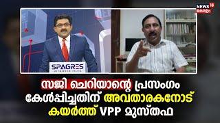 Saji Cherianൻ്റെ പ്രസംഗം കേൾപ്പിച്ചതിന് അവതാരകനോട് കയർത്ത് VPP Musthafa | Farmer Death Case