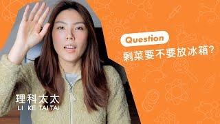 熱的剩菜放冰箱，冰箱會壞嗎