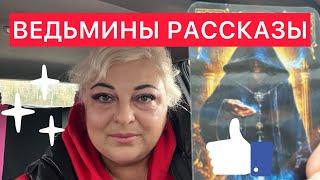 ️ВЕДЬМИНЫ РАССКАЗЫ️⏰Арина Таро АСМР #аринаtarotasmr #таро #shortvideo #online