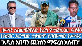 ዘመነን ገድየዋለሁ እያለ የሚፎክረው ዲያቆን/ ከብልጽግና የሳይበር አርሚ ከፍተኛ ተቃውሞ ያጋጠመው አመራር/አዲስ አበባን ጨከን ብለን ማፍረስ አለብን/የወሎ ፋኖ