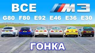 ДРАГ-ЗАЕЗД всех поколений BMW M3