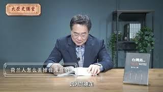 蔡正元博士台灣島史記影音版:荷蘭人怎麼丟掉台灣島的？【大歷史講堂】第55集  #台灣史 #歷史 #taiwan #china #formosa   @tsaichengyuan