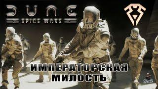 Мультиплеер Dune: Spice Wars / Дюна: Спайсовые Войны / КОРРИНО: ИМПЕРАТОРСКАЯ МИЛОСТЬ