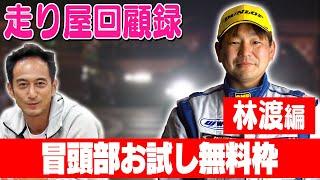 走り屋回顧録第71回 ～AE86レビン使いのドリフト史を振り返る〜ゲスト:林渡【冒頭部お試し無料枠】