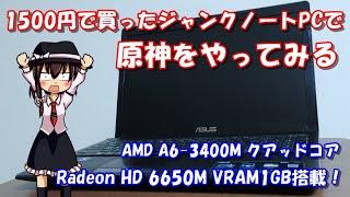 【ジャンク】1500円で買ったジャンクノートPCで原神は動くのか！？