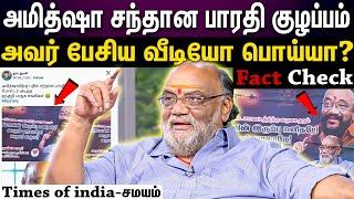 fact check | அமித்ஷா- சந்தான பாரதி போஸ்டர் சர்ச்சை... வெளியான உண்மை தகவல்