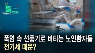 폭염 속 선풍기로 버티는 노인환자들…전기세 때문?//HCN충북방송