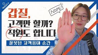 잘못된 응대 태도가 고객을 떠나게 합니다, 지식갑질
