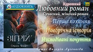 Ольга Лавін. "Зігрій" - Аудіокнига українською. #аудіокнига #роман #новийрік