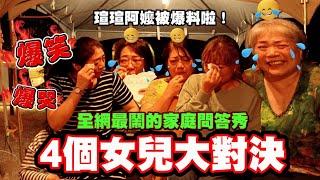 誰最懂瑄瑄阿嬤？四個女兒大對決！結果阿嬤自己笑瘋了！