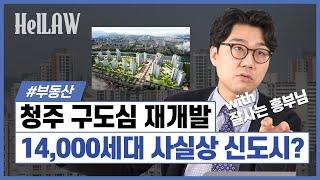 청주 구도심 재개발, 2억으로 투자 가능한 지방 부동산 투자! [잘사는 흥부]