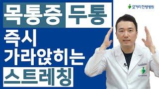 목통증과 두통이 있으신 분들, 영상을 보시고 꼭 따라해 보시기 바랍니다