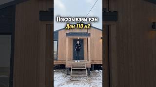 Обзор дома в 110 кВ/м