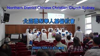 NDCCCS Choir   2024 09 01     神，請差我 05m26s 4K