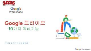 Google Drive 2025년 주목해야 하는 10가지 기능 part 3