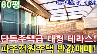 [파주복층빌라] 분양 80평 운정역세권 전원주택급 테라스 초대형6룸 세대분리 가능 파주단독주택 반값에 그냥 가져가세요