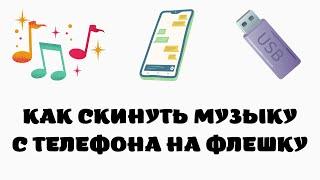 Как скинуть музыку с телефона на флешку