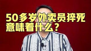 50多岁外卖员猝死，意味着什么？【强老师儿】