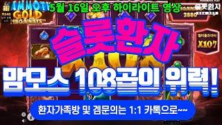 [슬롯환자 하이영상] 5월 16일 오후 - 맘모스 하나 건졌네~~!! [슬롯실시간] [프라그마틱] [슬롯생방송] [잭팟영상] [슬롯환자] [슬롯]