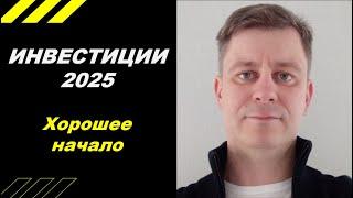 Инвестиции 2025. Хорошее начало!