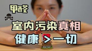 别再迷信零甲醛了，揭开室内空气污染的真相