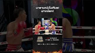นารายณ์บั่นเศียร! ฟาดน็อก! #ch8kingoffightingsports #มวยช่อง8 #muaych8