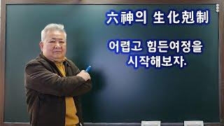 도경선생의 명리강좌 : 육신의 생화극제, 어렵고 힘든여정을 시작해 보자.