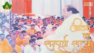 Jeewan Ka Sampurna Satya | जीवन का सम्पूर्ण सत्य | By - Gurudev Dr. Narayan Dutt Shrimali Ji