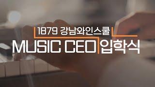 강남 MUSIC CEO과정 1기 입학식