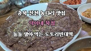 충북 진천 농다리 맛집 덕이네 묵집 돌돌 말아서 먹는 도토리 빈대떡