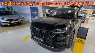 АвтоВАЗ ПОЩАДИ!!! LADA ЦЕНЫ НОЯБРЬ 2024 И ШОКОВАЯ НОВИНКА XCITE X- CROSS 8!!!