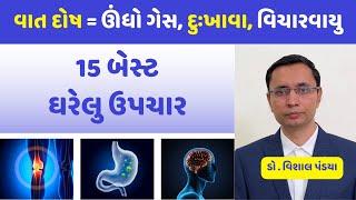 વાતદોષ વધવાનું કારણ શું ? દુઃખાવા , ઊંધા ગેસના 15 બેસ્ટ ઘરેલુ ઉપચાર #ayurveda #healthtips #doctor