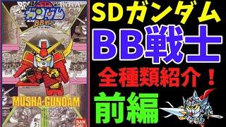 みんな大好きなSDガンダムBB戦士全種類紹介するぜ！！【BB戦士】【元祖SDガンダム】【横井画伯】【90年代】