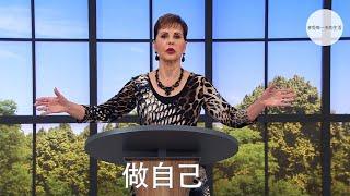 做自己 | Joyce Meyer