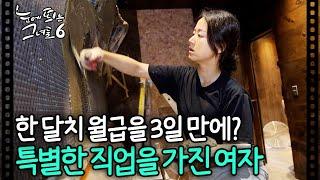 시멘트로 이걸 한다고??? 처음 들어보는 직업 '시멘트 ㅇㅇㅇ'ㅣ#눈에띄는그녀들6 EP.13-1